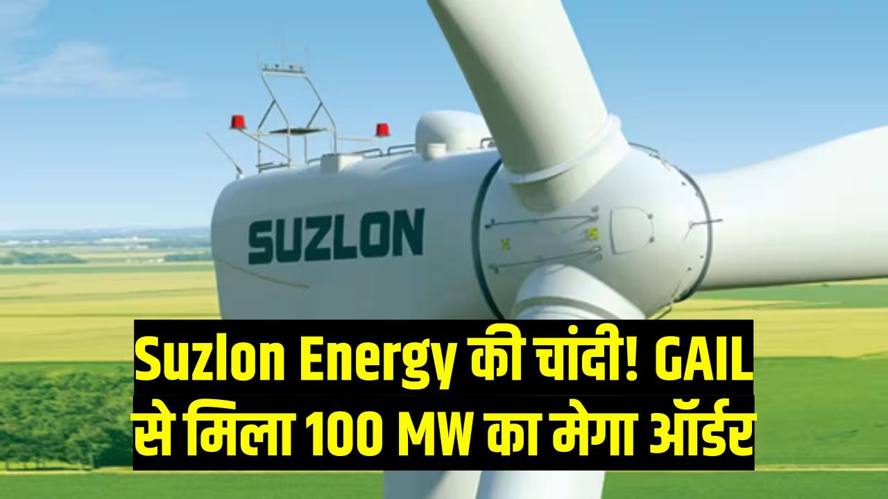 Suzlon Energy में पैसा लगाने वालों की चांदी! GAIL से मिला 100 MW का मेगा ऑर्डर; क्या ₹41 का शेयर छुएगा ₹100 का आंकड़ा?