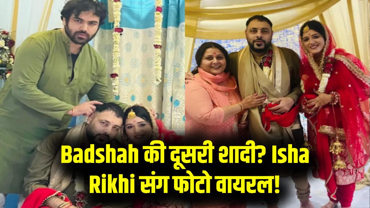 सिंगर बादशाह ने गुपचुप रचाई दूसरी शादी? ईशा रिखी संग फेरों की फोटो वायरल; जानें कौन हैं उनकी पहली पत्नी और क्यों हुआ था तलाक