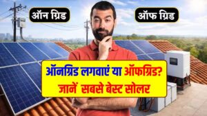 Solar Panel: ऑनग्रिड (On-Grid) लगवाएं या ऑफग्रिड (Off-Grid)? घर के लिए कौन सा है बेस्ट? सोलर लगवाने से पहले दूर करें ये कन्फ्यूजन 3 Solar Panel: ऑनग्रिड (On-Grid) लगवाएं या ऑफग्रिड (Off-Grid)? घर के लिए कौन सा है बेस्ट? सोलर लगवाने से पहले दूर करें ये कन्फ्यूजन