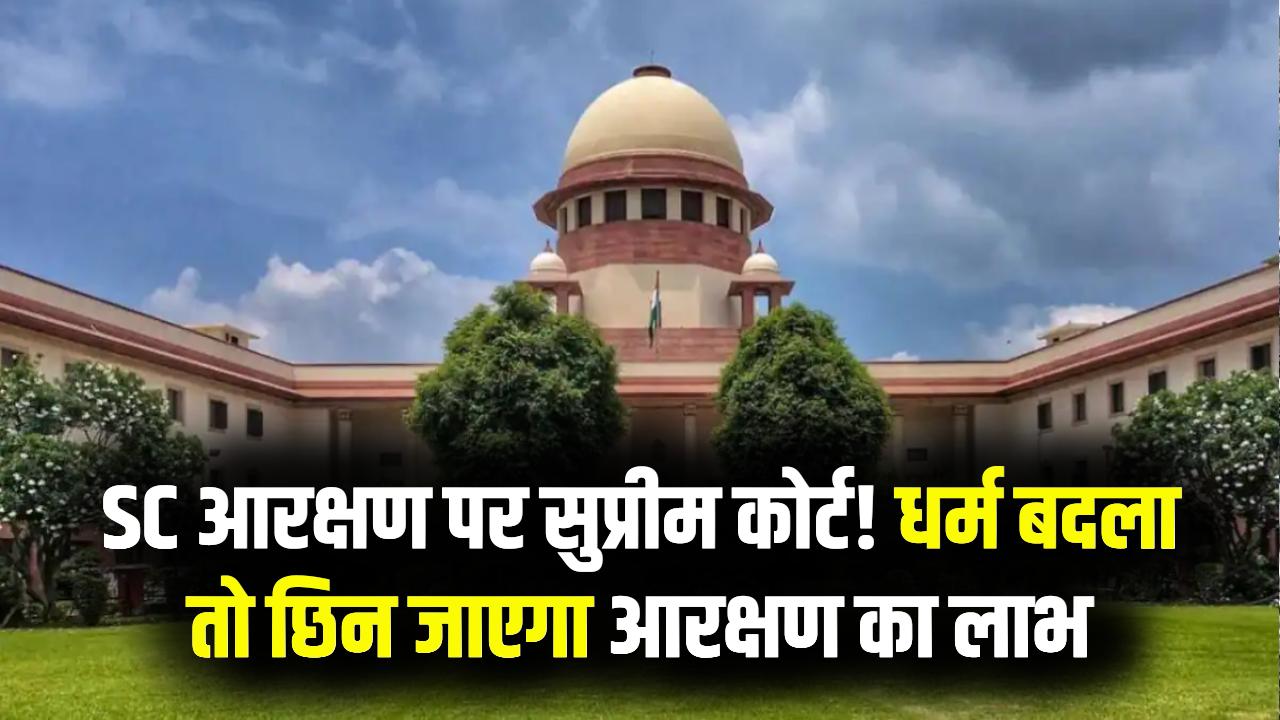 सुप्रीम कोर्ट का कड़ा फैसला: 'सिर्फ हिंदू, सिख और बौद्ध ही रहेंगे अनुसूचित जाति (SC)'; ईसाई-मुस्लिम बनने पर छिन जाएगा आरक्षण