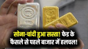 सोना-चांदी की कीमतों में अचानक गिरावट! फेडरल रिजर्व के फैसले से पहले बाजार में हलचल; क्या यह खरीदारी का सही मौका है?
