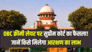 OBC आरक्षण पर सुप्रीम कोर्ट का बड़ा फैसला: अब 8 लाख की सालाना आय वालों को नहीं मिलेगी क्रीमी लेयर से छूट; जानें पूरी गाइडलाइन