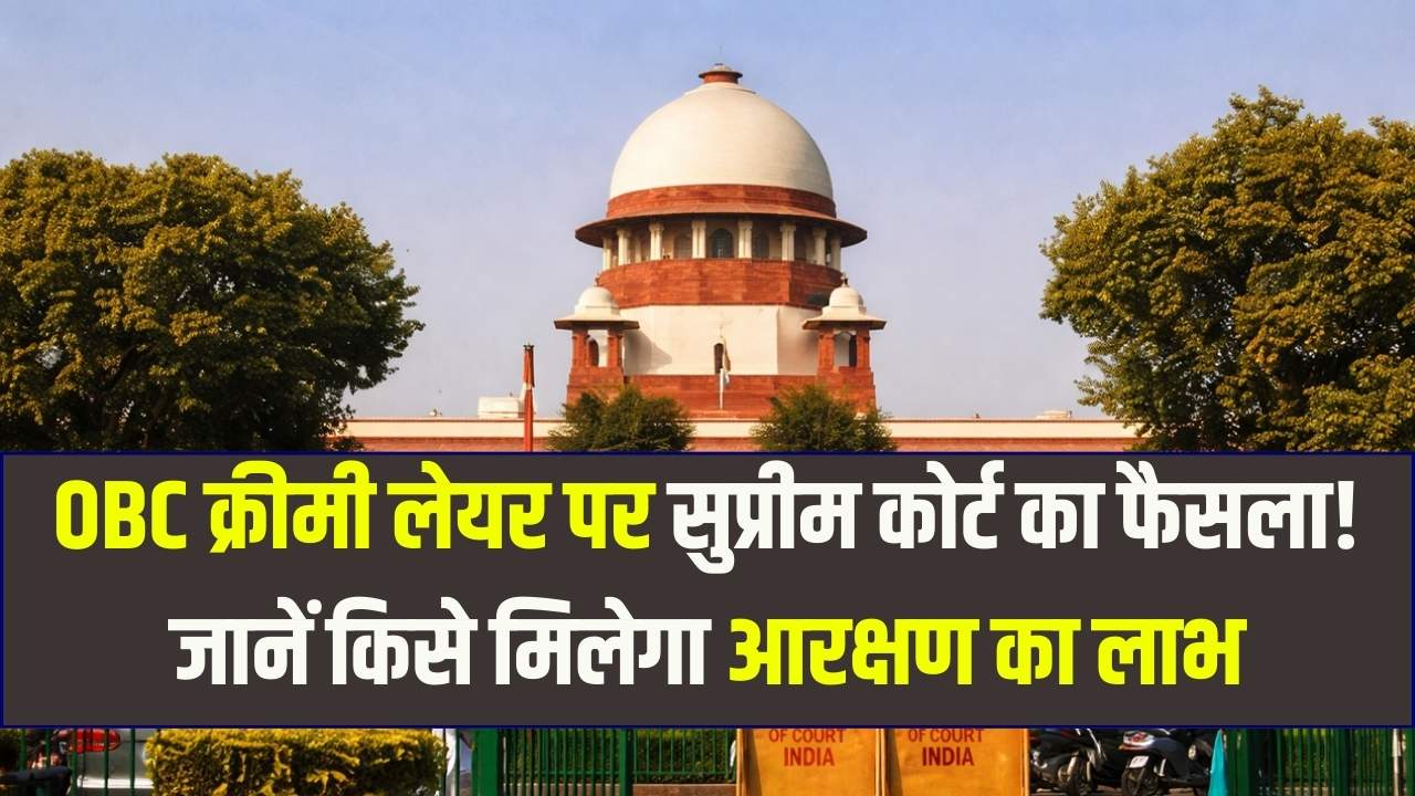 OBC आरक्षण पर सुप्रीम कोर्ट का बड़ा फैसला: अब 8 लाख की सालाना आय वालों को नहीं मिलेगी क्रीमी लेयर से छूट; जानें पूरी गाइडलाइन