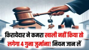 किरायेदार ने कमरा खाली नहीं किया तो लगेगा 4 गुना जुर्माना! सुप्रीम कोर्ट और नए 'Tenancy Law' के सख्त नियम जान लें 8 किरायेदार ने कमरा खाली नहीं किया तो लगेगा 4 गुना जुर्माना! सुप्रीम कोर्ट और नए 'Tenancy Law' के सख्त नियम जान लें