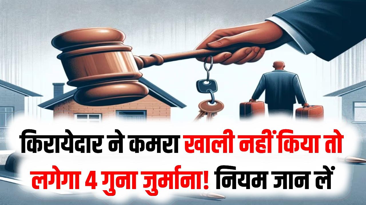 किरायेदार ने कमरा खाली नहीं किया तो लगेगा 4 गुना जुर्माना! सुप्रीम कोर्ट और नए 'Tenancy Law' के सख्त नियम जान लें