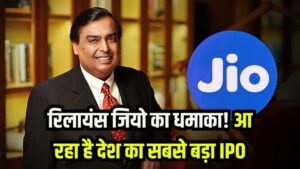 आ रहा है शेयर बाजार के इतिहास का सबसे बड़ा IPO! रिलायंस जियो (Jio) मचाएगा धमाल; निवेशकों के पास पैसा बनाने का बड़ा मौका