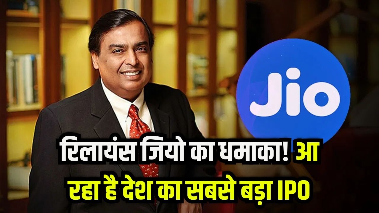 आ रहा है शेयर बाजार के इतिहास का सबसे बड़ा IPO! रिलायंस जियो (Jio) मचाएगा धमाल; निवेशकों के पास पैसा बनाने का बड़ा मौका