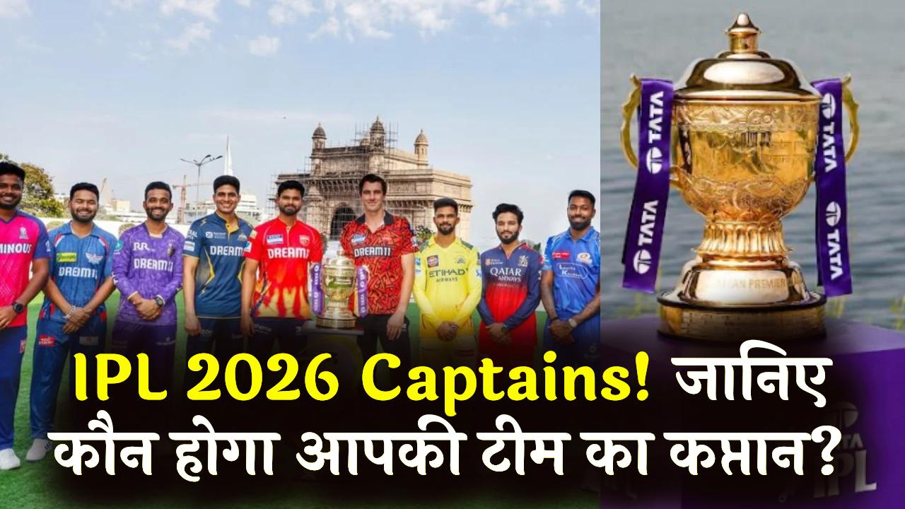 IPL 2026 के सभी 10 कप्तानों की लिस्ट आई सामने! जानिए आपकी पसंदीदा टीम को कौन करेगा लीड