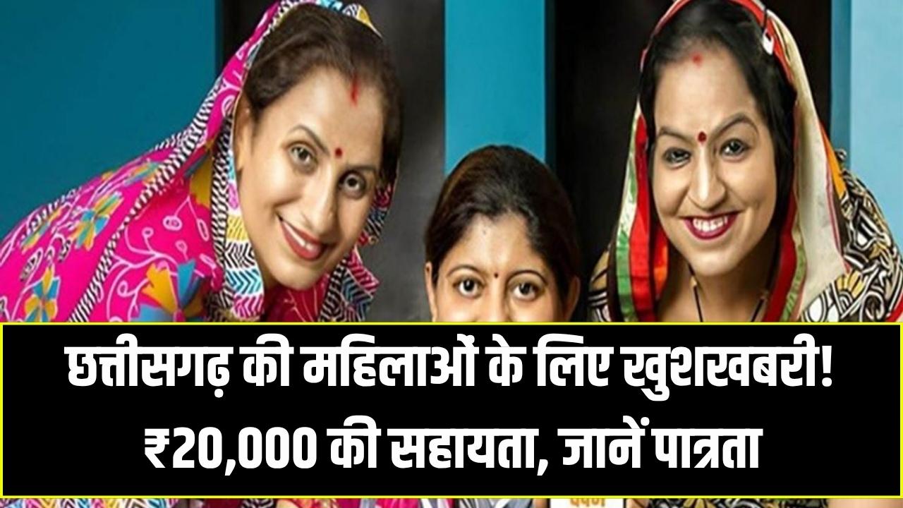 खुशखबरी! छत्तीसगढ़ की इन महिलाओं को मिल रहे सीधे ₹20,000; जानें क्या है 'मिनीमाता महतारी जतन योजना' की पात्रता और आवेदन