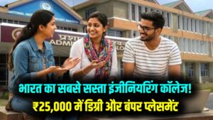 मात्र 25 हजार में B.Tech! ये है भारत का सबसे सस्ता इंजीनियरिंग कॉलेज, प्लेसमेंट के मामले में बड़े-बड़े IIT को देता है टक्कर