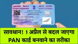 1 अप्रैल से बदल जाएगा PAN कार्ड का ये नियम! अब सिर्फ आधार से नहीं बनेगा नया पैन; नए नियमों ने बढ़ाई सबकी टेंशन