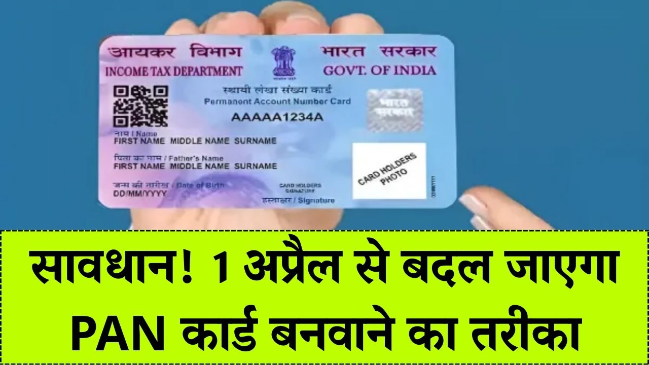 1 अप्रैल से बदल जाएगा PAN कार्ड का ये नियम! अब सिर्फ आधार से नहीं बनेगा नया पैन; नए नियमों ने बढ़ाई सबकी टेंशन