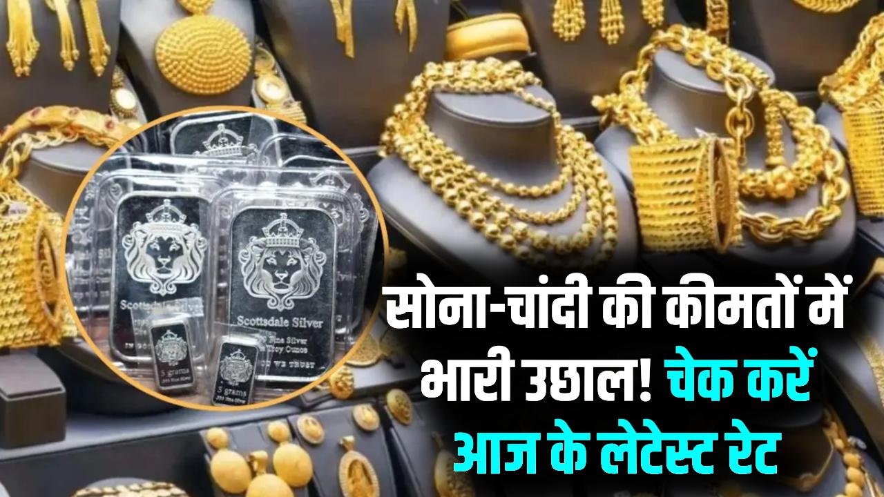 सोना-चांदी खरीदने वालों के उड़े होश! चांदी ₹3000 महंगी, गोल्ड भी रिकॉर्ड लेवल पर; चेक करें आज के लेटेस्ट रेट