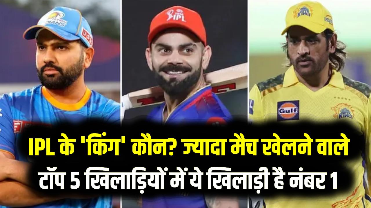 IPL के असली 'किंग' कौन? सबसे ज्यादा मैच खेलने वाले टॉप 5 खिलाड़ियों में विराट नहीं, ये खिलाड़ी है नंबर 1