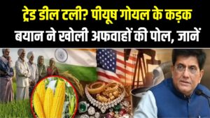 ट्रेड डील टली? पीयूष गोयल के कड़क बयान ने खोली अफवाहों की पोल; जानें भारत का असली स्टैंड