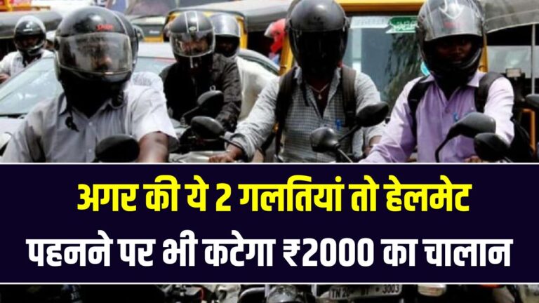 सावधान! हेलमेट पहनने पर भी कटेगा ₹2000 का चालान; अगर की ये 2 गलतियां तो ट्रैफिक पुलिस नहीं सुनेगी कोई बहाना