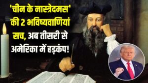 चीन के नास्त्रेदमस' की 2 भविष्यवाणियां सच! अब तीसरी के सच होते ही अमेरिका को लगेगा बड़ा झटका; जानें क्या है ईरान वाला दावा