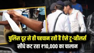 सावधान! पुलिस दूर से ही पहचान रही है ऐसे टू-व्हीलर्स सीधे कट रहा ₹10,000 का चालान
