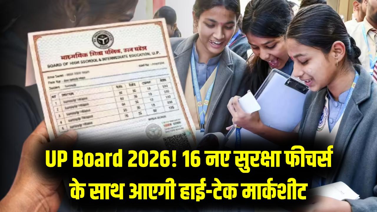 UP Board Marksheet 2026: इस साल 16 हाई-टेक सिक्योरिटी फीचर्स के साथ आएगी UP Board की नई मार्कशीट; देखें