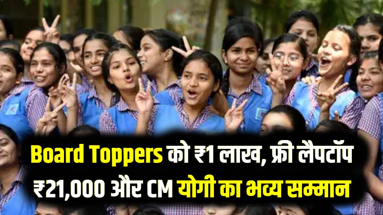 UP Board Toppers Prize 2025: यूपी बोर्ड के टॉपर्स को ₹1 लाख नकद, फ्री लैपटॉप और जिला टॉपर्स को ₹21,000; सीएम योगी करेंगे सम्मानित