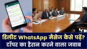 UPSC इंटरव्यू का चकरा देने वाला सवाल— 'WhatsApp के डिलीट मैसेज कैसे पढ़ें?'; टॉपर के जवाब ने सबको कर दिया हैरान