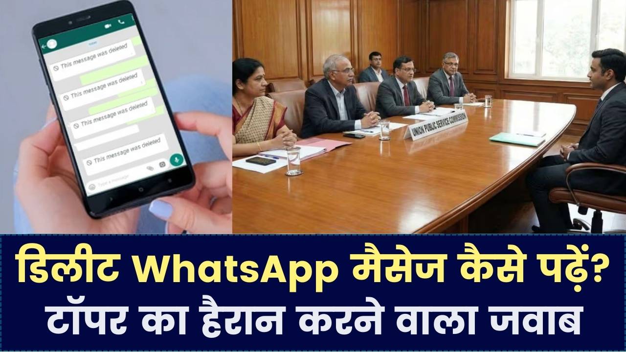 UPSC इंटरव्यू का चकरा देने वाला सवाल— 'WhatsApp के डिलीट मैसेज कैसे पढ़ें?'; टॉपर के जवाब ने सबको कर दिया हैरान