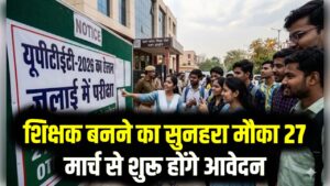 UPTET 2026: 27 मार्च से शुरू होंगे आवेदन, जुलाई में होगी परीक्षा; शिक्षक बनने का सुनहरा मौका 11 UPTET 2026: 27 मार्च से शुरू होंगे आवेदन, जुलाई में होगी परीक्षा; शिक्षक बनने का सुनहरा मौका