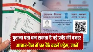 पुराना पता बन सकता है बड़े फ्रॉड की वजह! आधार-पैन में घर बैठे बदलें एड्रेस; मात्र 2 मिनट में मोबाइल ऐप से अपडेट करने का तरीका