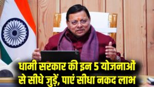 Uttarakhand 2026: धामी सरकार की इन 5 योजनाओं में मिल रहा है सीधा पैसा, कहीं आप भी तो नहीं पीछे?