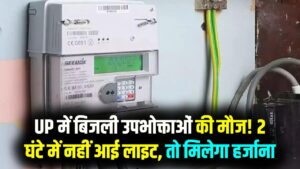 UP बिजली उपभोक्ताओं की जीत! स्मार्ट मीटर रिचार्ज के 2 घंटे बाद भी नहीं आई लाइट तो जेब भरेगी सरकार; जानें कैसे मिलेगा मुआवजा