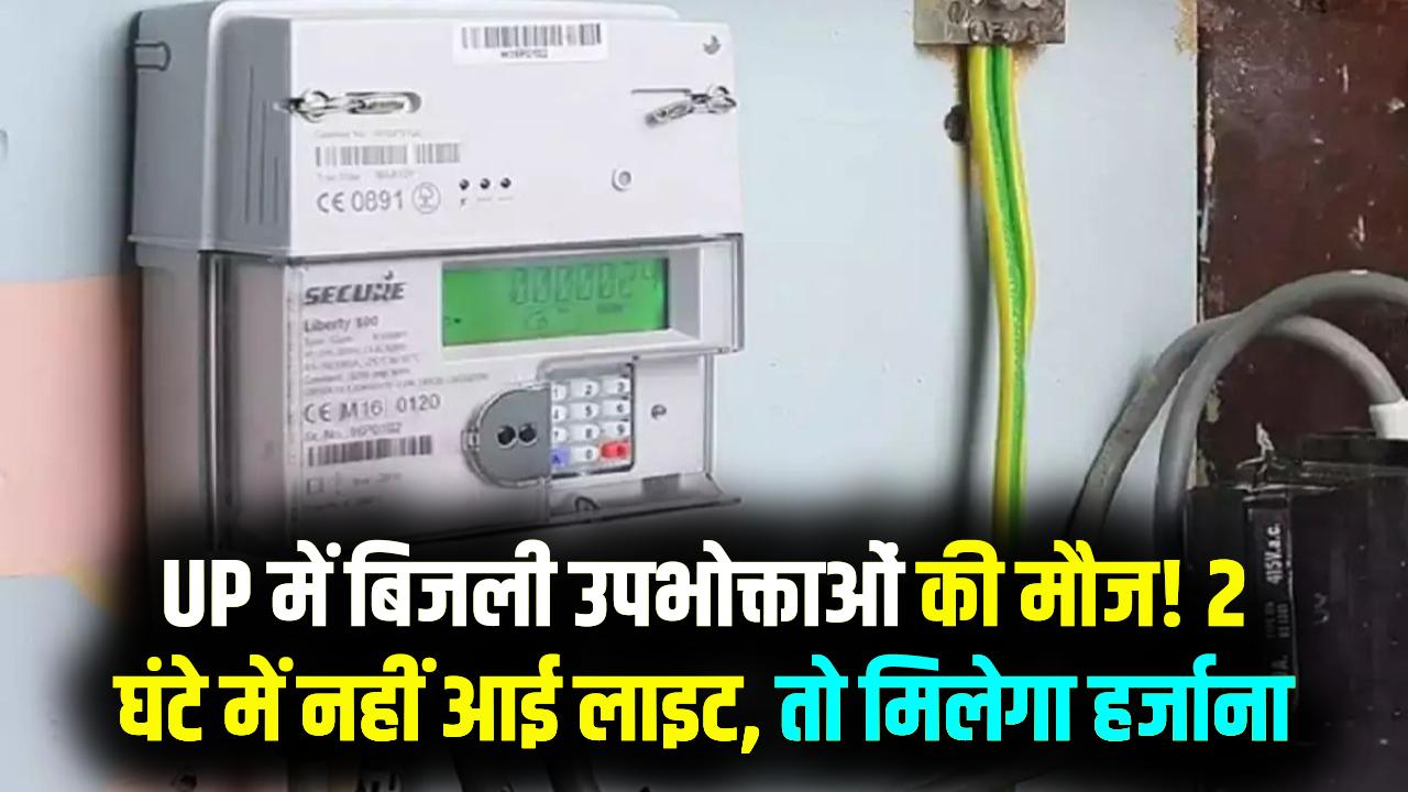 UP बिजली उपभोक्ताओं की जीत! स्मार्ट मीटर रिचार्ज के 2 घंटे बाद भी नहीं आई लाइट तो जेब भरेगी सरकार; जानें कैसे मिलेगा मुआवजा
