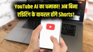 वीडियो एडिटिंग ऐप्स की छुट्टी! यूट्यूब का नया AI खुद बदल देगा आपके शॉर्ट्स का पूरा फ्रेम; बिना मेहनत के वीडियो होगा वायरल