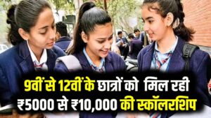 9वीं से 12वीं के छात्रों के लिए खुशखबरी! मिल रही ₹5000 से ₹10,000 की स्कॉलरशिप; प्रतिभा स्कीम में ऐसे करें तुरंत अप्लाई