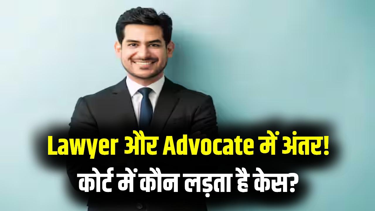 Lawyer और Advocate में क्या अंतर है? क्या वकील बनते ही लड़ सकते हैं कोर्ट में केस? जानें कानून का असली सच