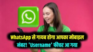 WhatsApp से गायब होगा आपका मोबाइल नंबर! 'Username' फीचर आ गया; जानें कैसे सेट करें अपना यूनिक हैंडल 3 WhatsApp से गायब होगा आपका मोबाइल नंबर! 'Username' फीचर आ गया; जानें कैसे सेट करें अपना यूनिक हैंडल