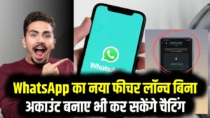 WhatsApp का सबसे बड़ा अपडेट! अब बिना अकाउंट बनाए भी कर सकेंगे चैटिंग; 'गेस्ट मोड' और 'इंटर-ऐप' फीचर लॉन्च