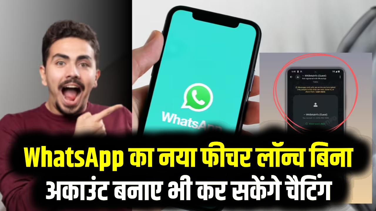 WhatsApp का सबसे बड़ा अपडेट! अब बिना अकाउंट बनाए भी कर सकेंगे चैटिंग; 'गेस्ट मोड' और 'इंटर-ऐप' फीचर लॉन्च