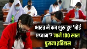 भारत में पहली बार कब हुए थे 'बोर्ड एग्जाम'? जानें 100 साल से भी पुराने इस बोर्ड का दिलचस्प इतिहास 5 भारत में पहली बार कब हुए थे 'बोर्ड एग्जाम'? जानें 100 साल से भी पुराने इस बोर्ड का दिलचस्प इतिहास