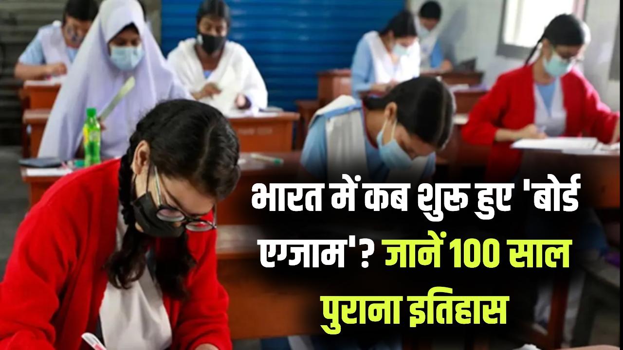 भारत में पहली बार कब हुए थे 'बोर्ड एग्जाम'? जानें 100 साल से भी पुराने इस बोर्ड का दिलचस्प इतिहास