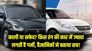 काली या सफेद? किस रंग की कार में लगती है ज्यादा गर्मी? वैज्ञानिकों ने चौंकाने वाले टेस्ट के बाद खोल दिया असली राज