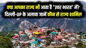 क्या आपका राज्य भी आता है 'उत्तर भारत' में? दिल्ली-UP के अलावा जानें कौन से राज्य और UT हैं इसमें शामिल