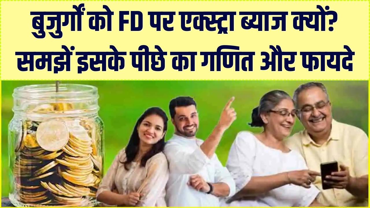 बुजुर्गों को FD पर क्यों मिलता है ज्यादा ब्याज? सिर्फ सम्मान नहीं, इसके पीछे है ये ठोस आर्थिक वजह; जानें निवेश के फायदे