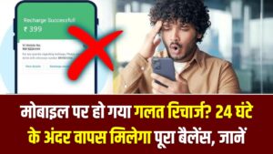 मोबाइल पर हो गया गलत रिचार्ज? सिर पकड़ने की जरूरत नहीं! 24 घंटे के अंदर वापस मिलेगा पूरा बैलेंस, बस अपनाएं यह गुप्त तरीका