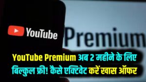 YouTube Premium अब 2 महीने के लिए बिल्कुल फ्री! हाथ से न जाने दें मौका; जानें कैसे एक्टिवेट करें ये खास ऑफर