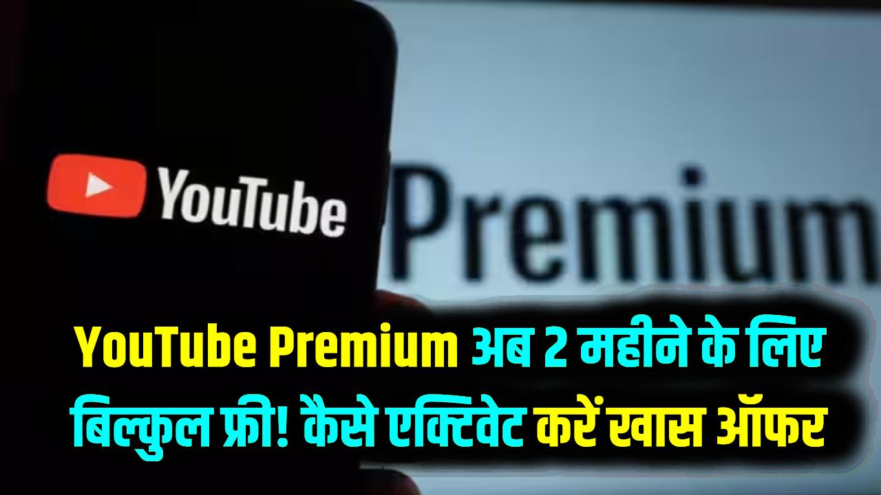 YouTube Premium अब 2 महीने के लिए बिल्कुल फ्री! हाथ से न जाने दें मौका; जानें कैसे एक्टिवेट करें ये खास ऑफर