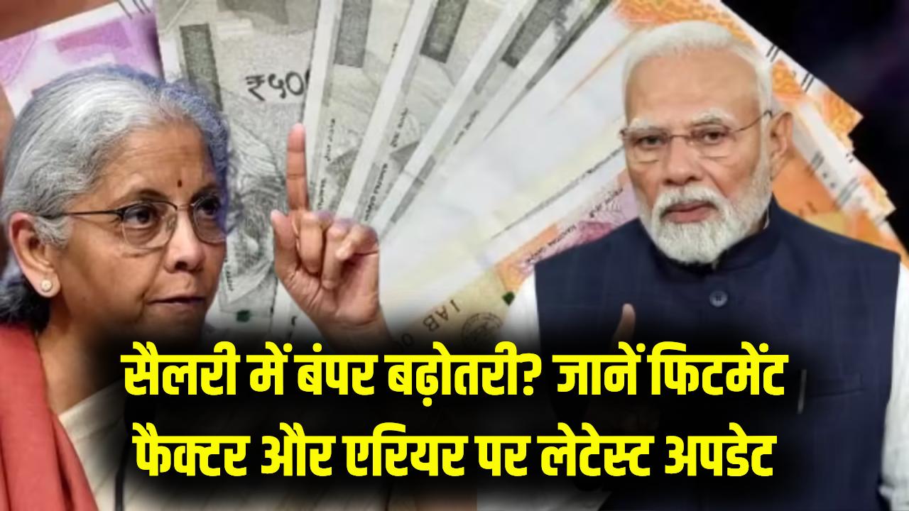 8th Pay Commission: 1 जनवरी 2026 से बढ़ेगी आपकी सैलरी? एरियर और फिटमेंट फैक्टर पर सरकार का बड़ा अपडेट; जानें जे