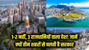 1 या 2 नहीं, इस देश की हैं 3 राजधानियां! दुनिया का इकलौता देश जहाँ की सरकार तीन अलग शहरों से चलती है, जानें वजह 3 1 या 2 नहीं, इस देश की हैं 3 राजधानियां! दुनिया का इकलौता देश जहाँ की सरकार तीन अलग शहरों से चलती है, जानें वजह