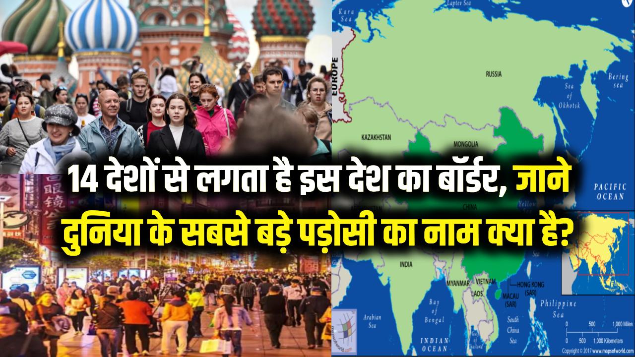 14 देशों के साथ बॉर्डर साझा करता है ये देश! दुनिया के सबसे बड़े 'पड़ोसी' का नाम क्या आप जानते हैं? असली जीनियस ही देंगे जवाब