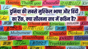दुनिया की सबसे मुश्किल भाषा कौन सी है? जानें कौन से नंबर पर है हमारी 'हिंदी', क्या इसे सीखना सच में कठिन है? 3 दुनिया की सबसे मुश्किल भाषा कौन सी है? जानें कौन से नंबर पर है हमारी 'हिंदी', क्या इसे सीखना सच में कठिन है?
