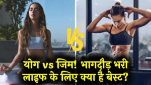 योग vs जिम: भारतीय भागदौड़ भरी जिंदगी के लिए कौन सा व्यायाम है सबसे सटीक? हृदय विशेषज्ञों ने दिए ये टिप्स